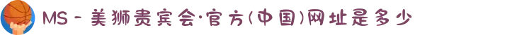 MS - 美狮贵宾会·官方(中国)网址是多少